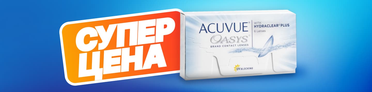 СУПЕР ЦЕНА на линзы Acuvue!
